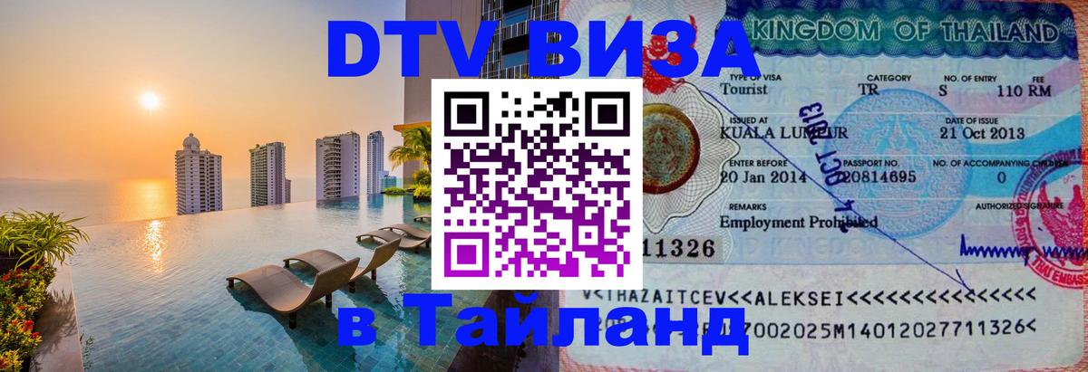Оформить DTV визу в Тайланд 