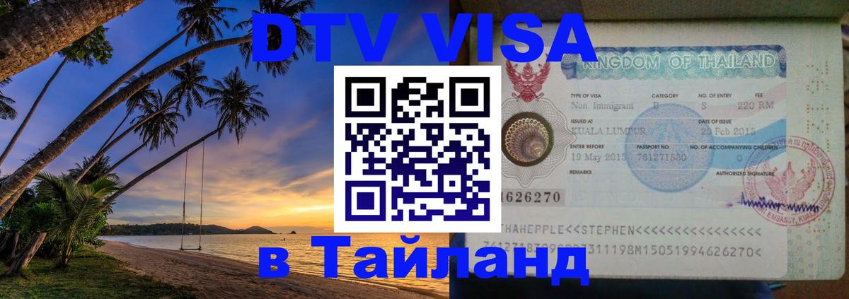 Электронная виза DTV в Тайланд 